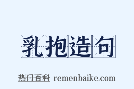 乳抱造句是什么意思的图片